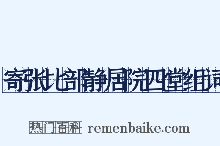 寄张比部静居院四堂组词是什么意思的图片